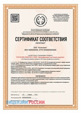 Сертификат СТО 03.080.02033720.1-2020 (Образец) Красногорск Сертификат СТО 03.080.02033720.1-2020